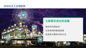 工业物联网技术 赋能智能工厂建设，驱动卓越运营的实现